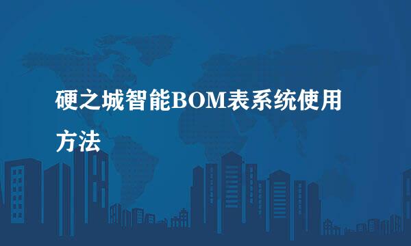 硬之城智能BOM表系统使用方法