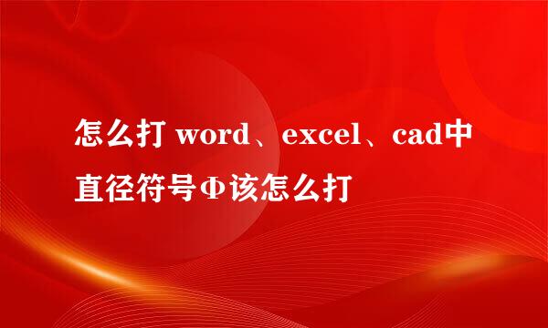 怎么打 word、excel、cad中直径符号Φ该怎么打