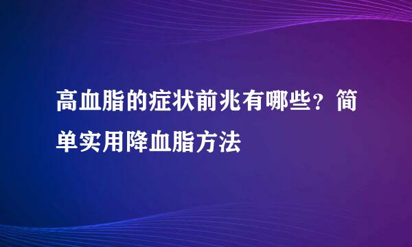 高血脂的症状前兆有哪些?简单实用降血脂方法