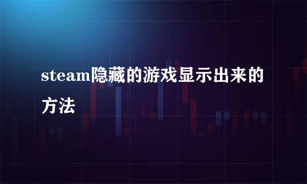 steam隐藏的游戏显示出来的方法
