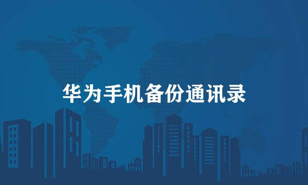 华为手机备份通讯录