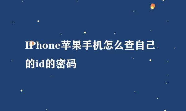 IPhone苹果手机怎么查自己的id的密码