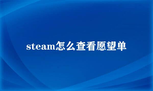 steam怎么查看愿望单