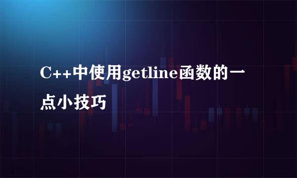 C++中使用getline函数的一点小技巧