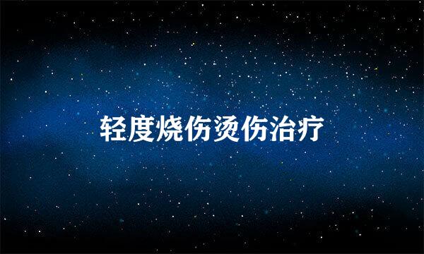 轻度烧伤烫伤治疗