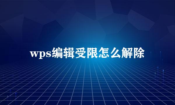 wps编辑受限怎么解除