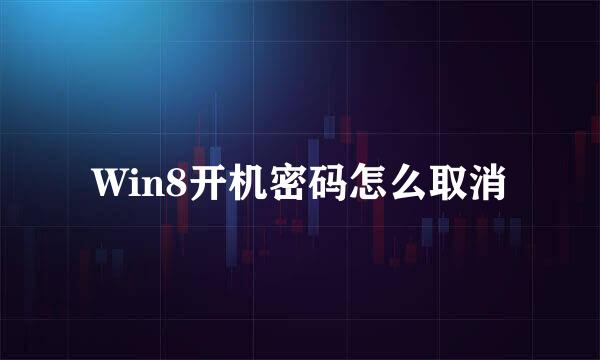 Win8开机密码怎么取消