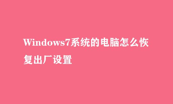 Windows7系统的电脑怎么恢复出厂设置