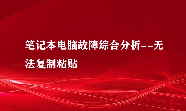 笔记本电脑故障综合分析--无法复制粘贴