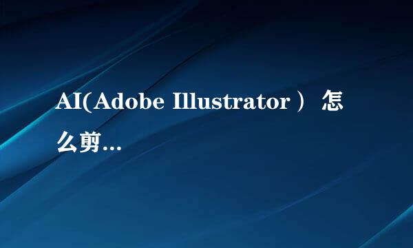 AI(Adobe Illustrator） 怎么剪切部分并保存