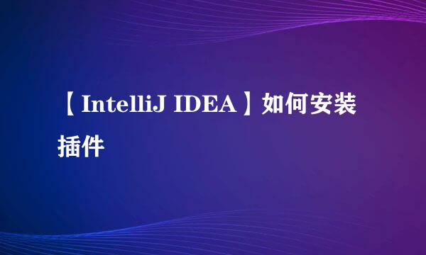 【IntelliJ IDEA】如何安装插件