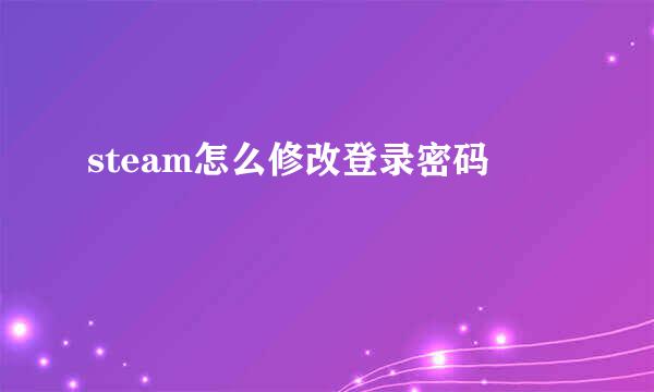 steam怎么修改登录密码