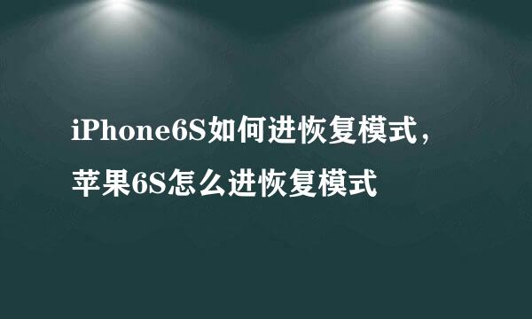 iPhone6S如何进恢复模式，苹果6S怎么进恢复模式