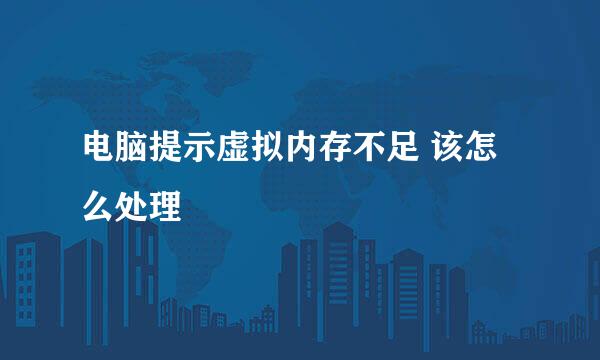 电脑提示虚拟内存不足 该怎么处理