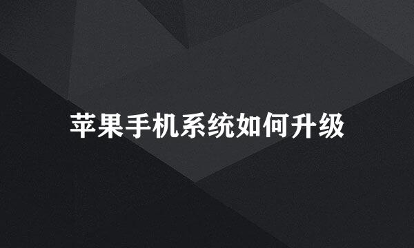 苹果手机系统如何升级