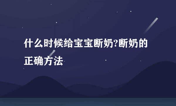 什么时候给宝宝断奶?断奶的正确方法