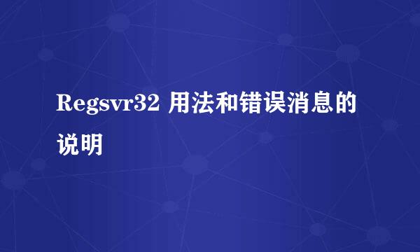 Regsvr32 用法和错误消息的说明