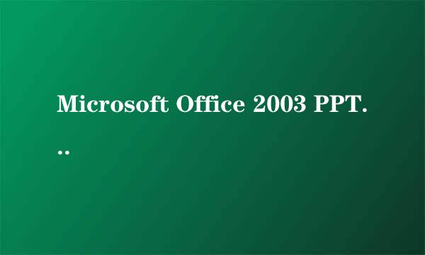 Microsoft Office 2003 PPT如何给单张录制声音