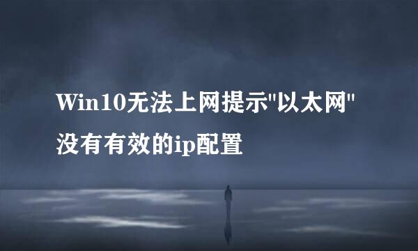 Win10无法上网提示