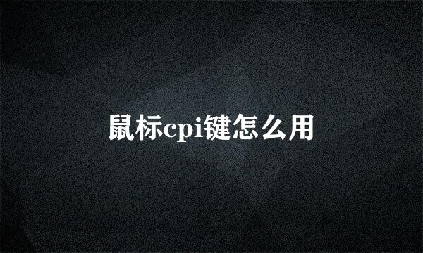 鼠标cpi键怎么用