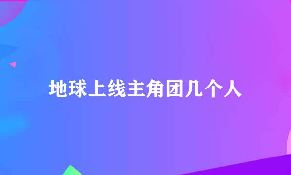 地球上线主角团几个人