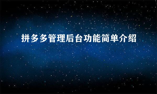 拼多多管理后台功能简单介绍