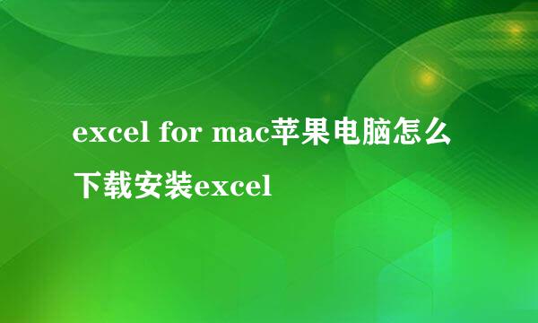 excel for mac苹果电脑怎么下载安装excel