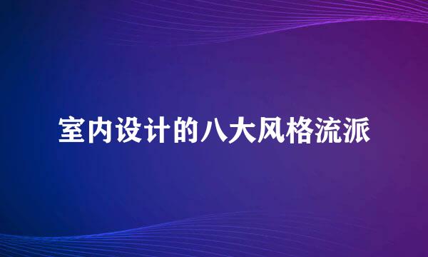 室内设计的八大风格流派