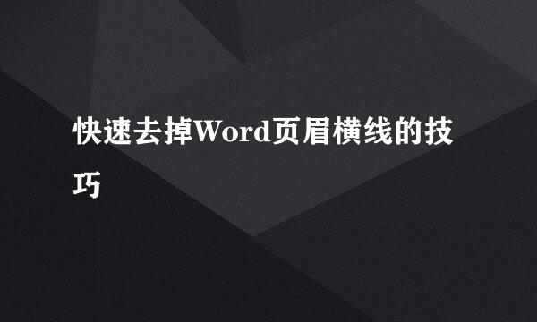 快速去掉Word页眉横线的技巧