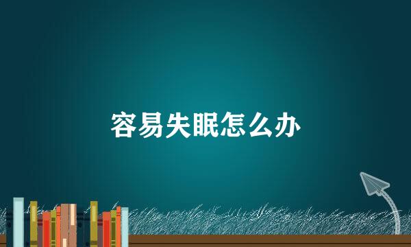 容易失眠怎么办