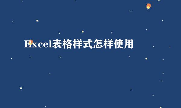 Excel表格样式怎样使用
