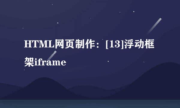 HTML网页制作：[13]浮动框架iframe