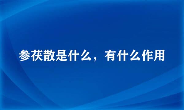 参茯散是什么,有什么作用