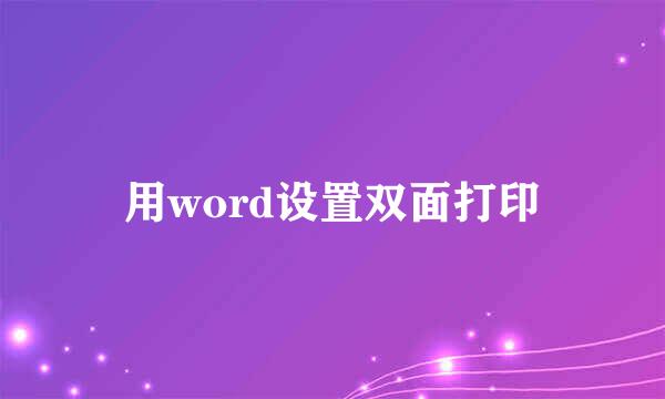 用word设置双面打印