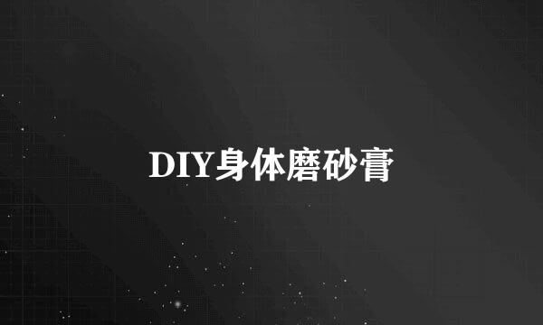 DIY身体磨砂膏