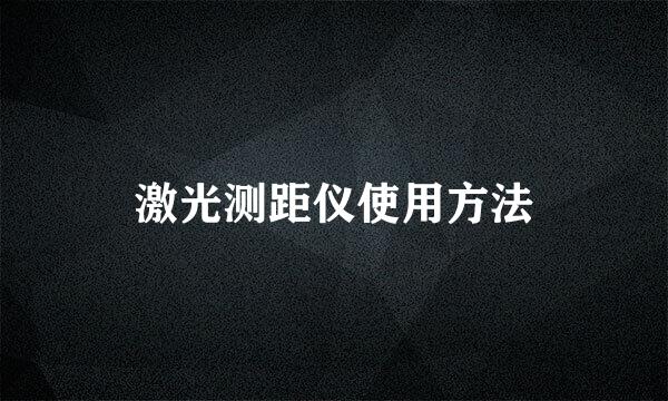激光测距仪使用方法