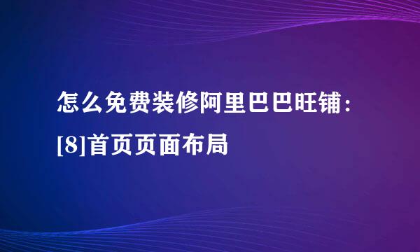 怎么免费装修阿里巴巴旺铺：[8]首页页面布局