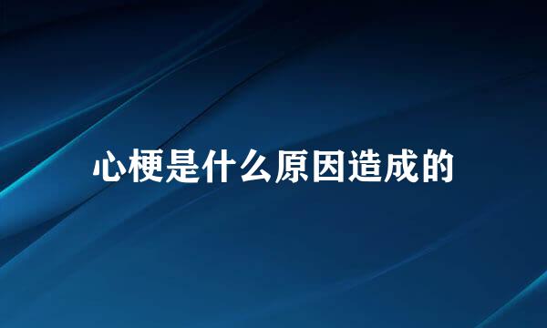 心梗是什么原因造成的