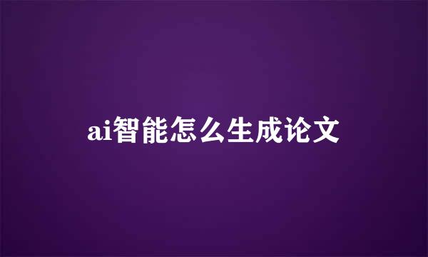 ai智能怎么生成论文