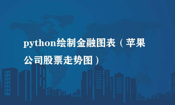 python绘制金融图表(苹果公司股票走势图)