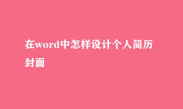 在word中怎样设计个人简历封面