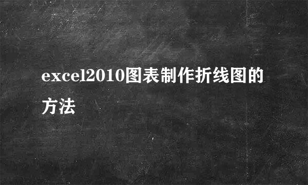 excel2010图表制作折线图的方法