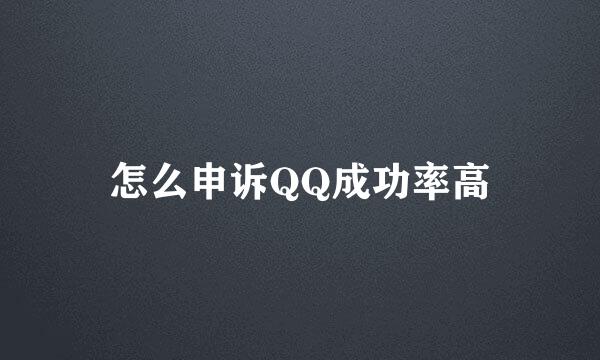 怎么申诉QQ成功率高