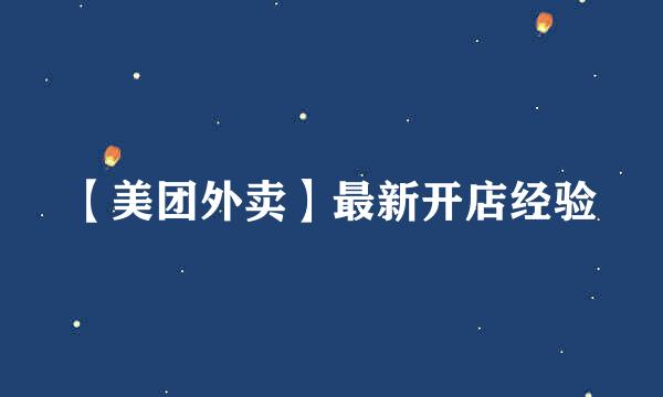【美团外卖】最新开店经验