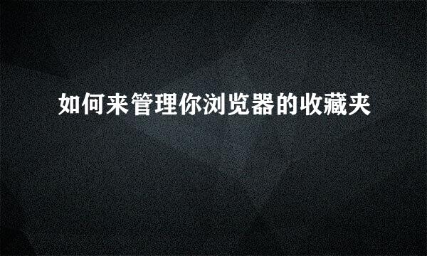如何来管理你浏览器的收藏夹