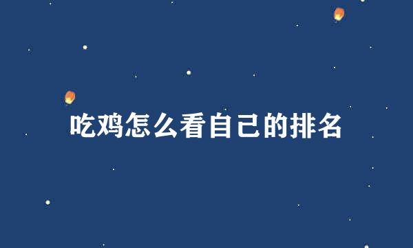 吃鸡怎么看自己的排名