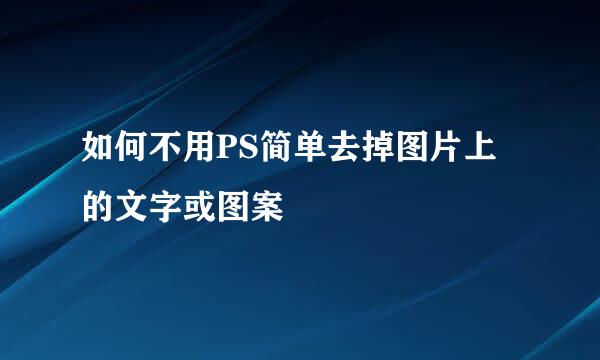 如何不用PS简单去掉图片上的文字或图案