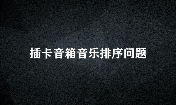 插卡音箱音乐排序问题