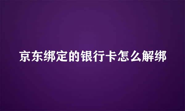 京东绑定的银行卡怎么解绑