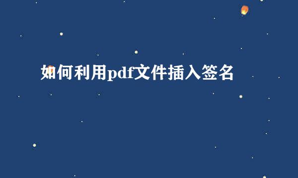 如何利用pdf文件插入签名